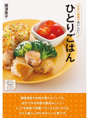 cover image of 少ない素材でおいしい!ひとりごはん